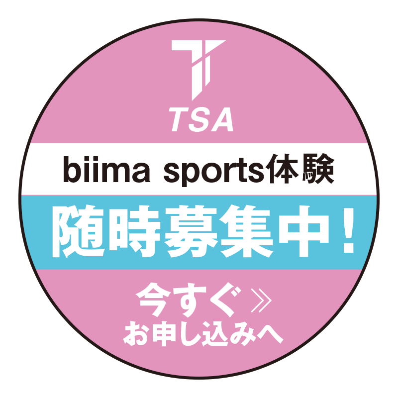 TSA スクールの体験会申し込みはこちら