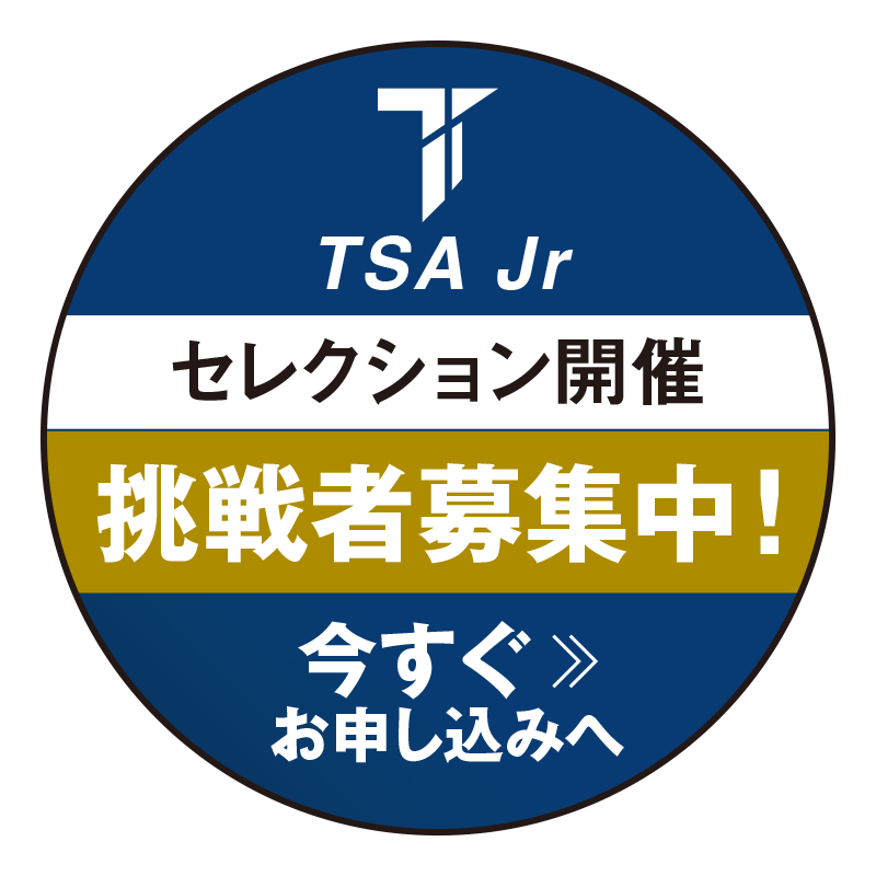 TSA Jr.ユースセレクション申し込みはこちら