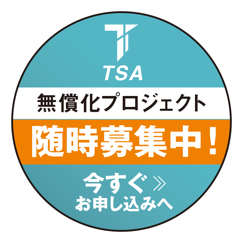 TSA スクールの体験会申し込みはこちら