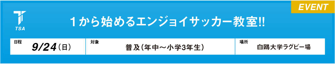 １から始めるエンジョイサッカー教室！！