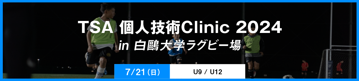 TSA 個人技術Clinic 2024