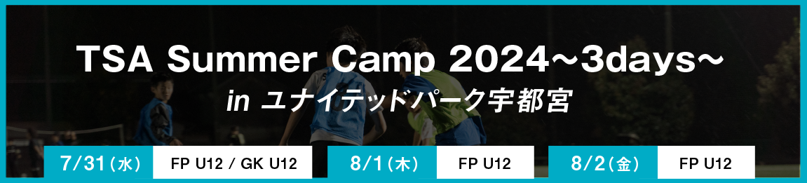 TSA Summer Camp 2024〜3days〜