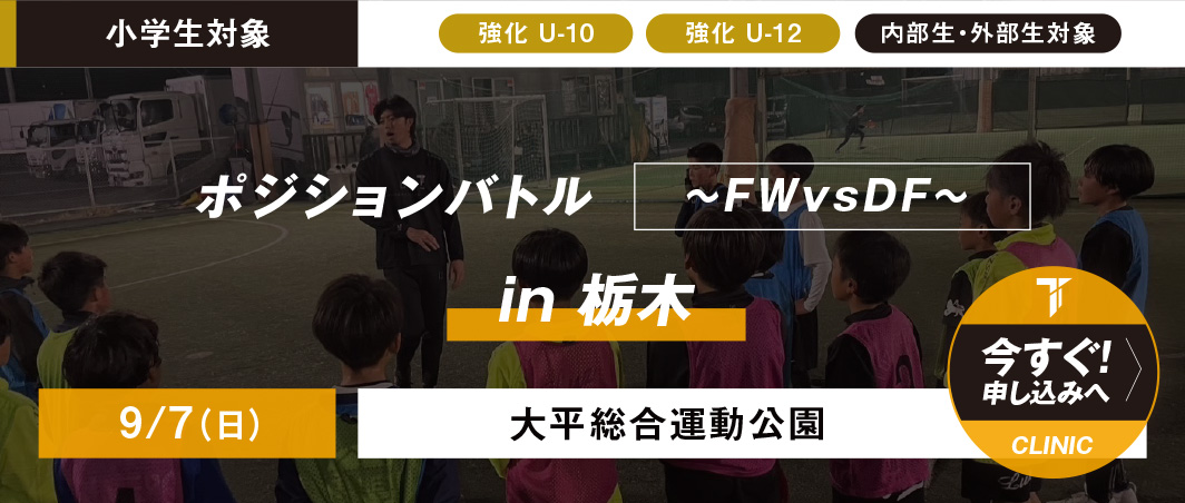 9/7（日）ポジションバトル〜FWvsDF〜 in 大平