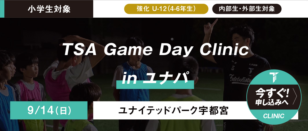 9/14（日）Game Day Clinic in 大平