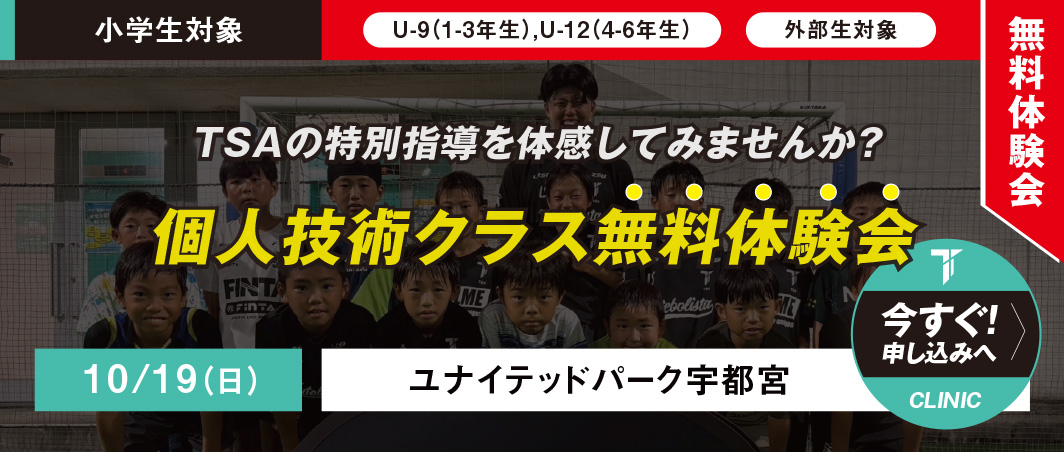 10/19（日）TSA 個人技術クラス無料体験会 in 宇都宮