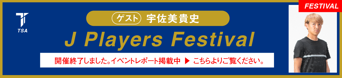 J Players Festival〜宇佐美貴史〜