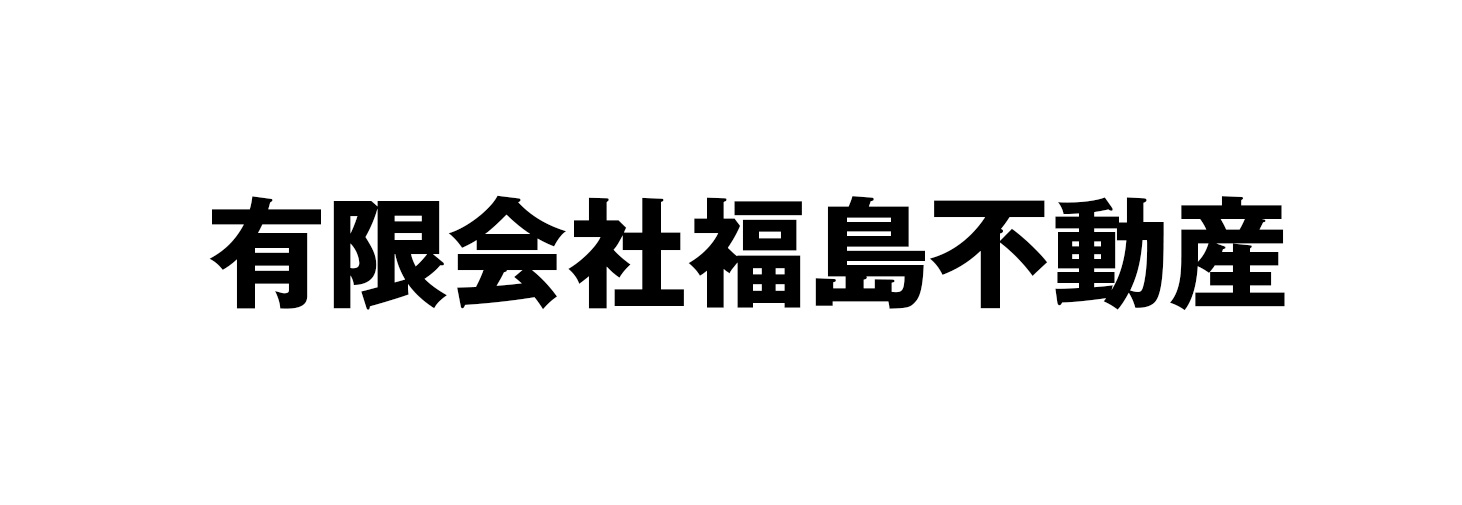 有限会社福島不動産