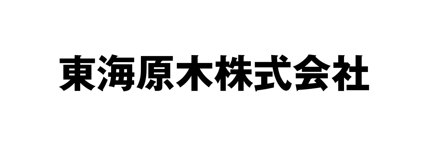 東海原木株式会社