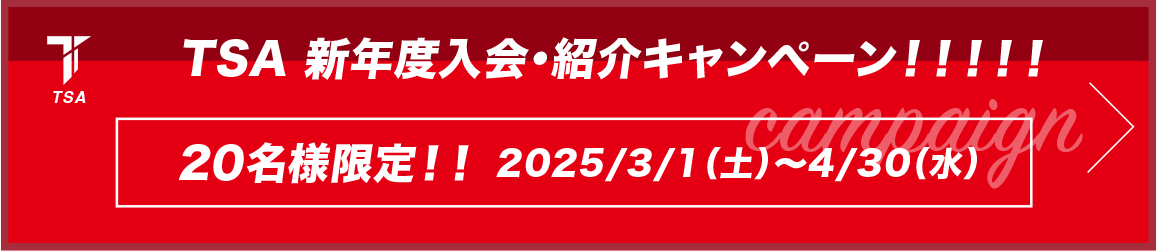 入会キャンペーン