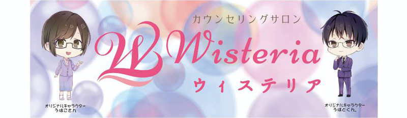 ウイステリア