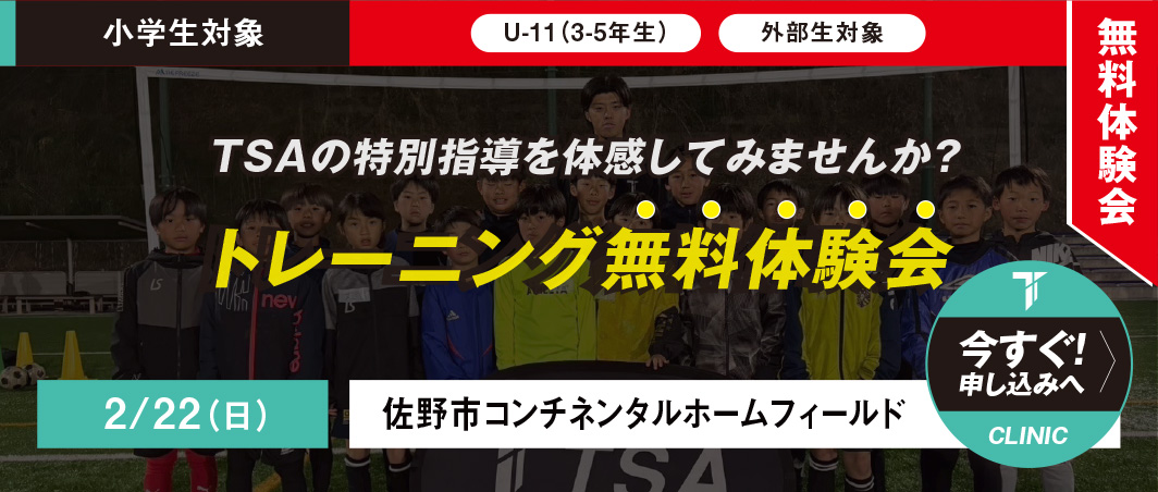 2/22（日）TSA 無料体験会 in佐野