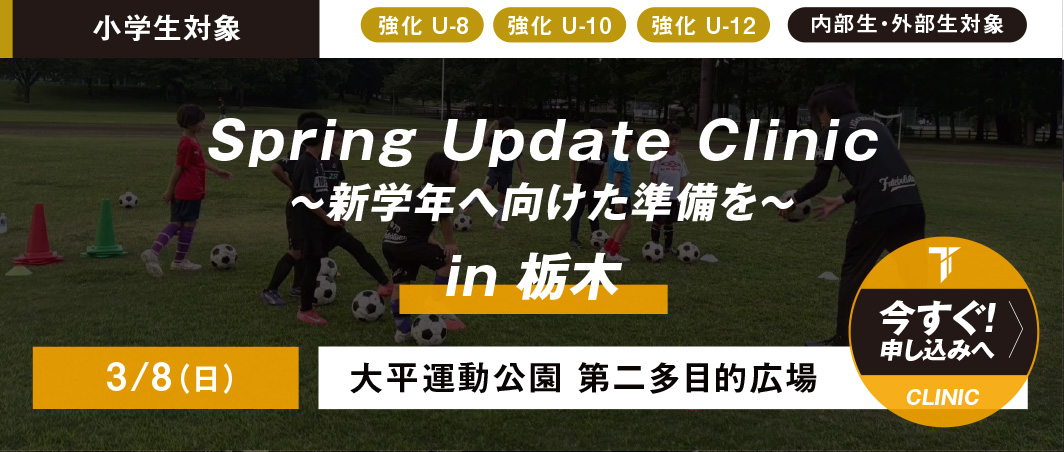 3/1（日）TSA SPRING CLINIC in真岡
