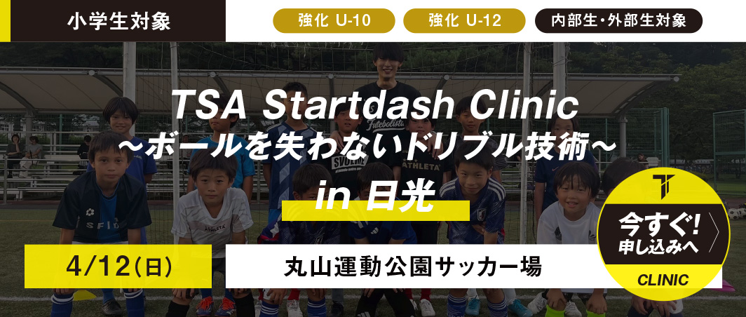 4/12（日）TSA Startdash Clinic in日光