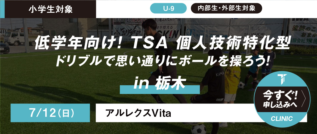 7/12 低学年向け！ TSA 個人技術特化型