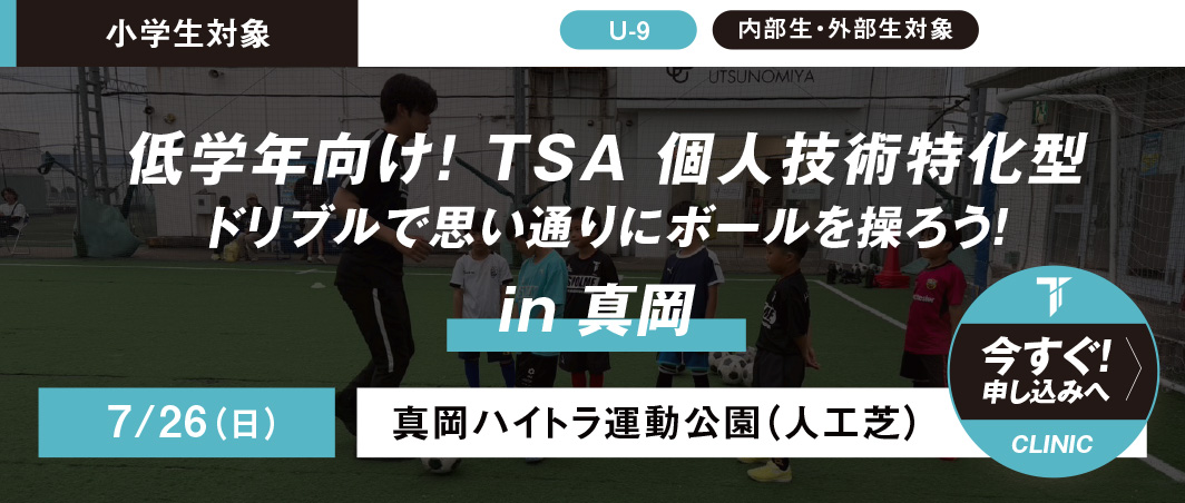 7/26 低学年向け！ TSA 個人技術特化型