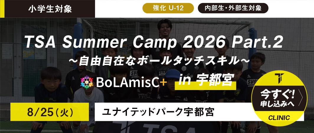 8/25（火）TSA Summer camp 2026 Part.2