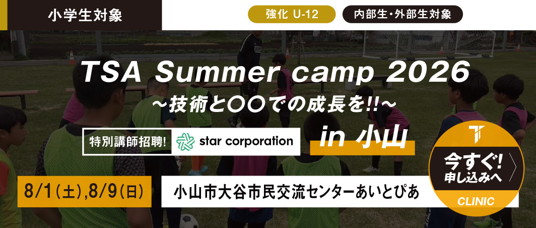 8/1（土）,8/9（日） TSA Summer camp 2026