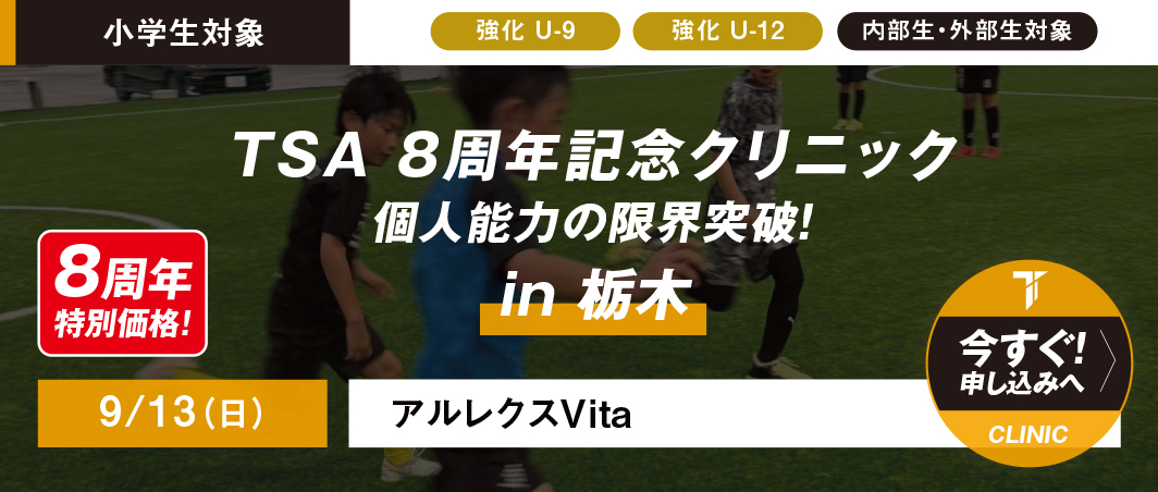 9/13（日）TSA 8周年記念クリニックin栃木
