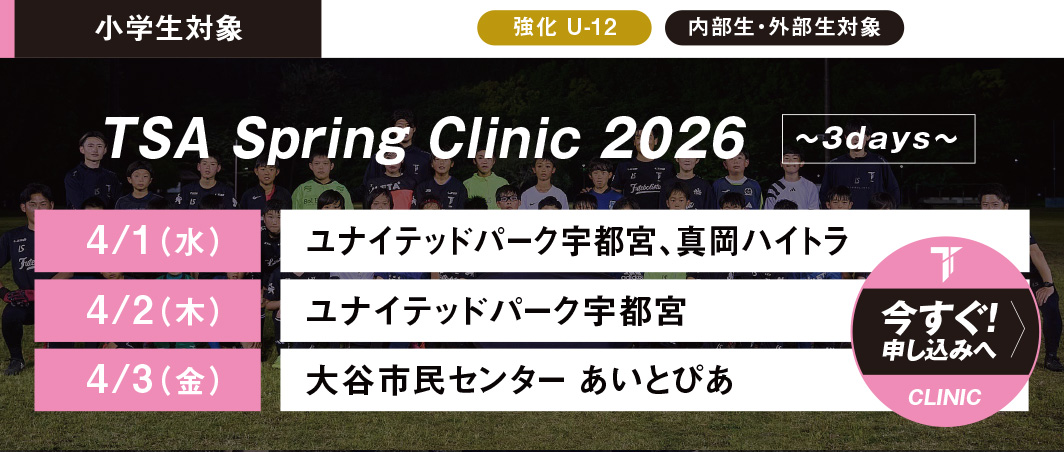 4/1（水）TSA SPRING CLINIC 3days