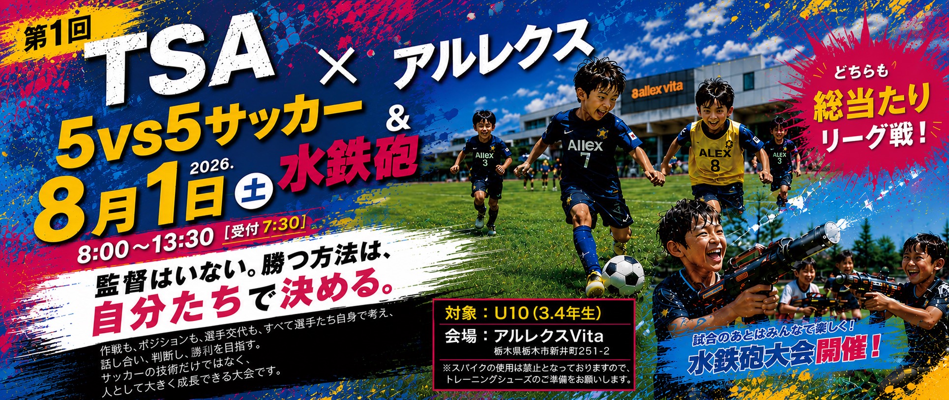 8/1（土）第1回アルレクスフットサル&水鉄砲大会！