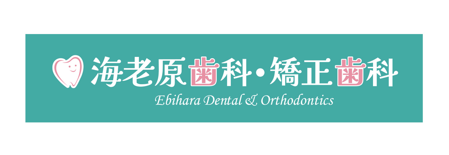 海老原歯科